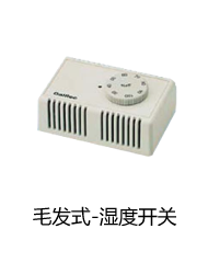 德國GALLTEC 毛發式濕度開關