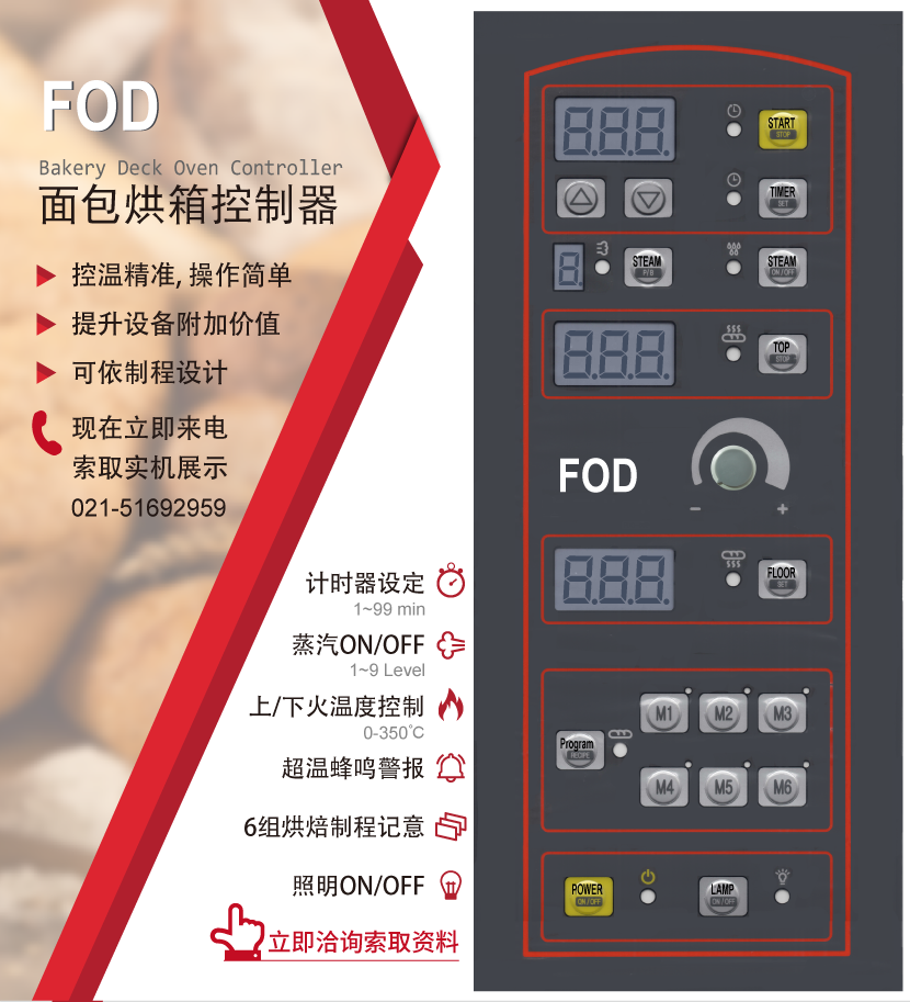 FOD 面包烘焙設備控制器 - 可做蒸汽噴射、上下火控制、照明、計時器，亦可針對特殊制程設計規劃，歡迎洽詢索取實機展示