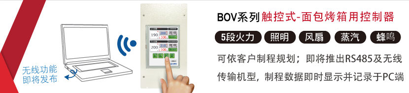 BOV觸控式面包烘焙設備控制器 - 可做蒸汽噴射、上下火控制、照明、計時器，亦可針對特殊制程設計規劃，歡迎洽詢索取實機展示